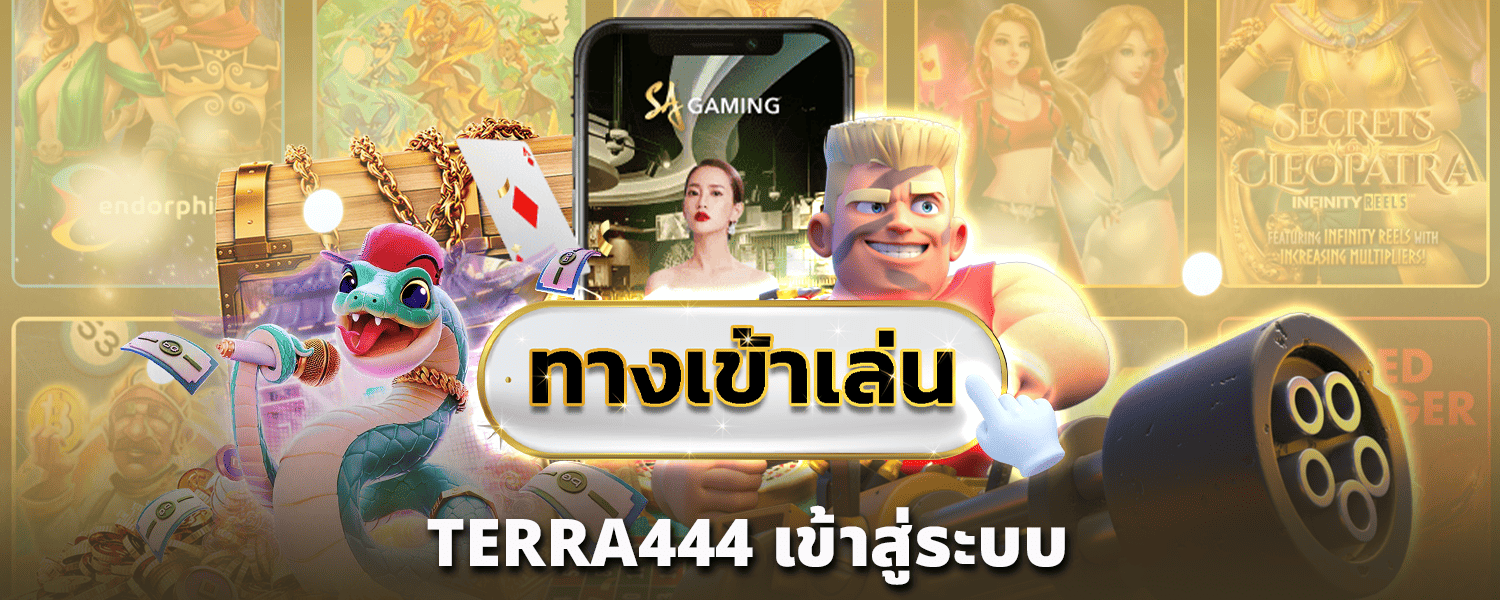 TERRA444-เข้าสู่ระบบ