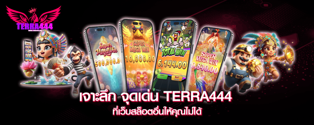 เจาะลึก จุดเด่น TERRA444 ที่เว็บสล็อตอื่นให้คุณไม่ได้