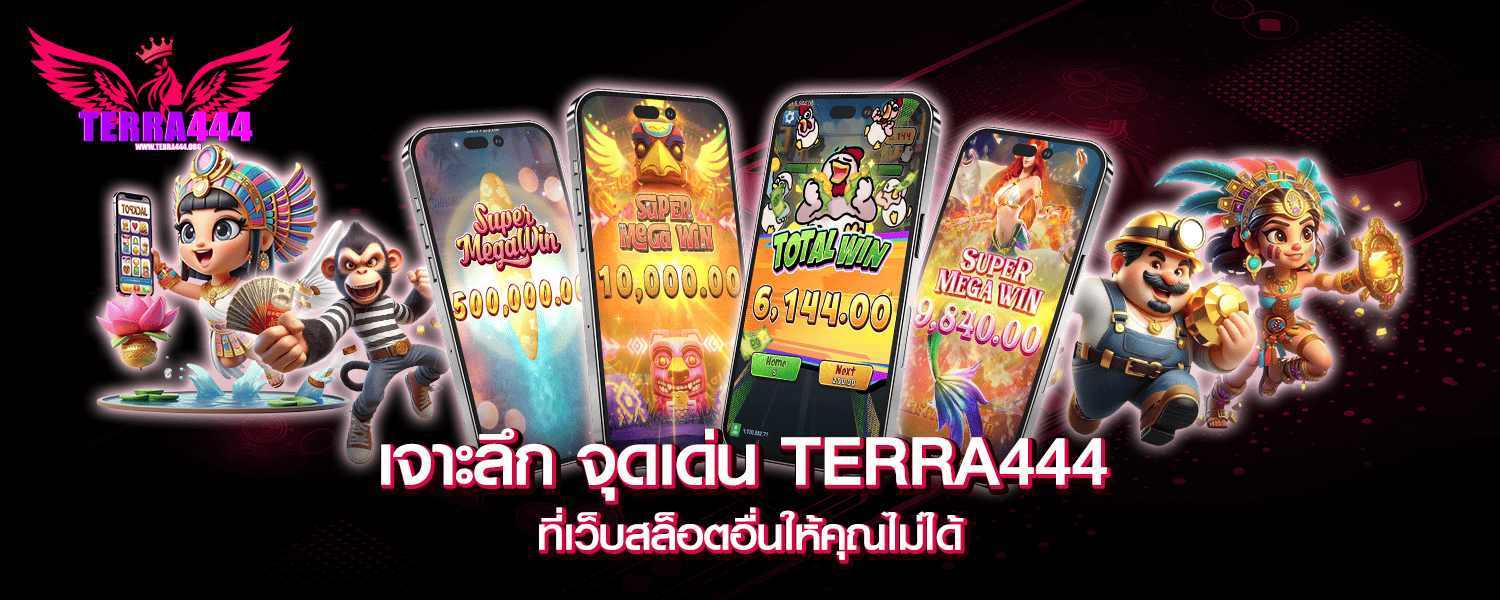 เจาะลึก จุดเด่น TERRA444 ที่เว็บสล็อตอื่นให้คุณไม่ได้